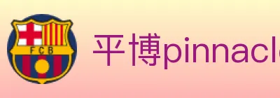 平博pinnacle体育 logo